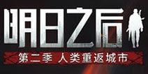 明日之后23号最新更新爆料 第3张 明日之后23号最新更新爆料 第3张